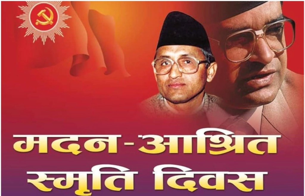 मदन–आश्रित दिवस आज देशभर मनाइँदै